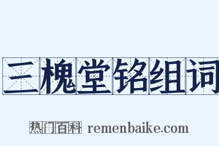 三槐堂铭组词是什么意思的图片